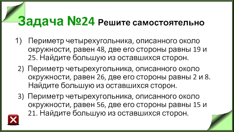 Периметр четырехугольника описанного около окружности равен 48