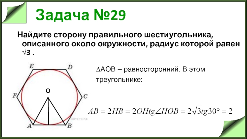 Задача №29 Найдите сторону правильного шестиугольника, описанного около окружности, радиус которой равен