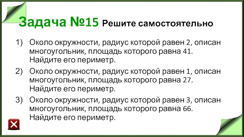 Задача №15 Решите самостоятельно Около окружности, радиус которой равен 2, описан многоугольник,