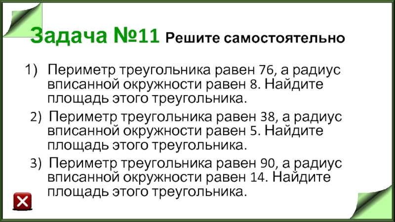 Задача №11 Решите самостоятельно Периметр треугольника равен 76, а радиус вписанной окружности