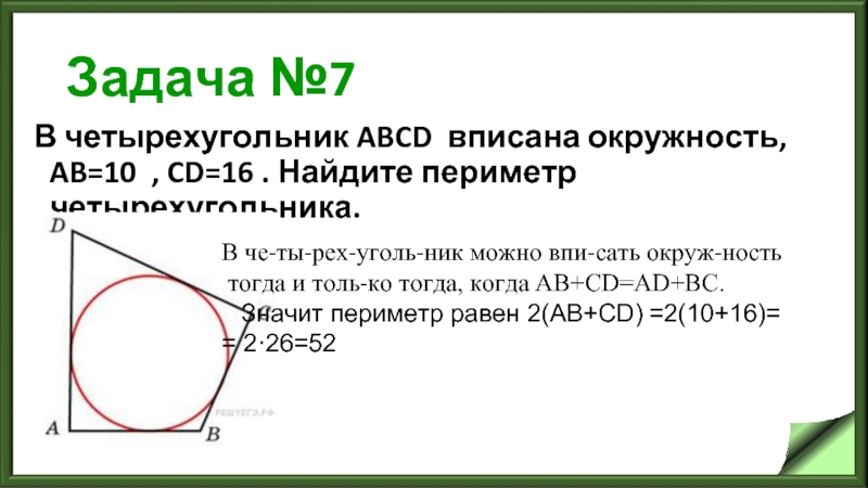 Окружность вписана в четырехугольник abcd используя данные рисунка найдите длину стороны ad