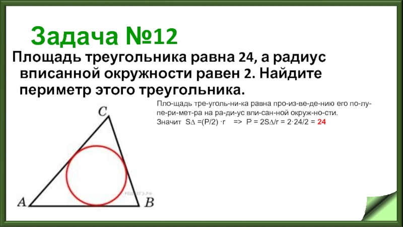 Задача №12 Площадь треугольника равна 24, а радиус вписанной окружности равен 2.