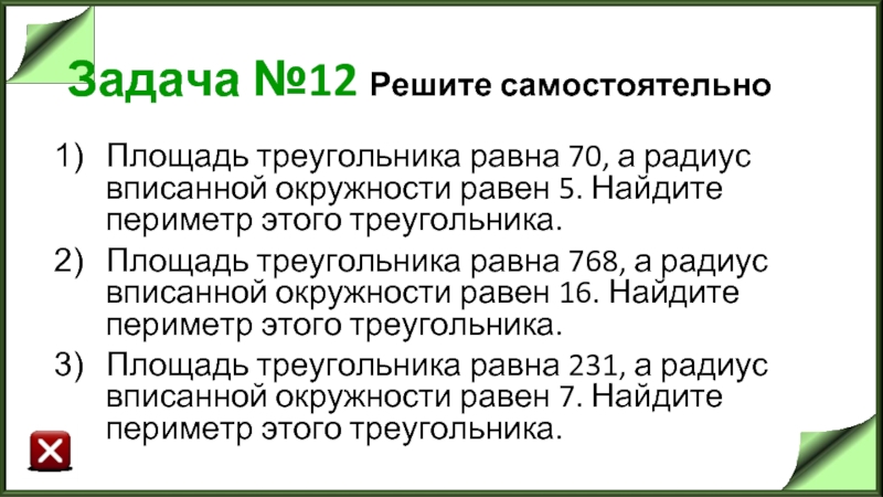 Задача №12 Решите самостоятельно Площадь треугольника равна 70, а радиус вписанной окружности