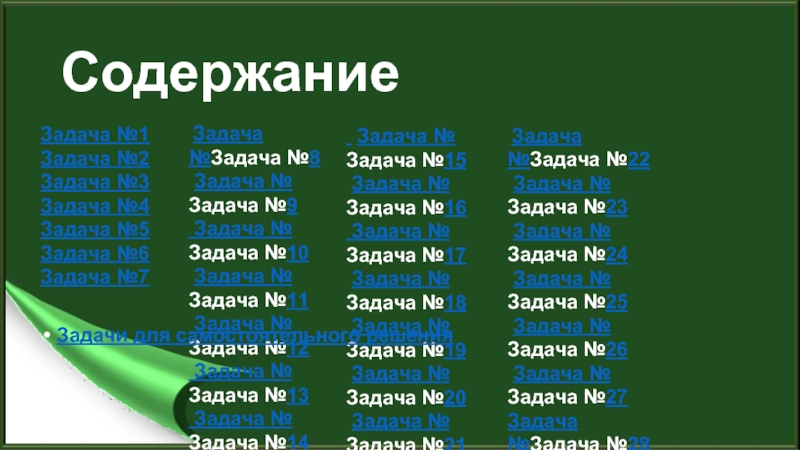 Содержание Задача №1 Задача №2 Задача №3 Задача №4 Задача №5 Задача №6 Задача №7  Задача