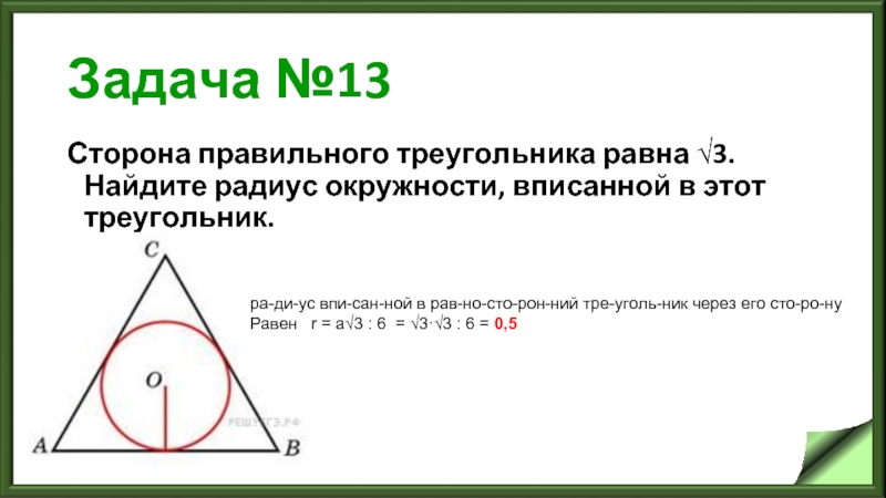 Задача №13 Сторона правильного треугольника равна √3. Найдите радиус окружности, вписанной в