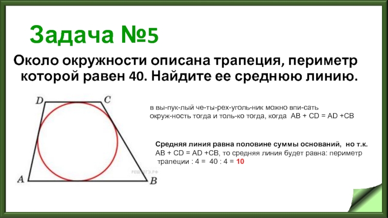 Задача №5 Около окружности описана трапеция, периметр которой равен 40. Найдите ее