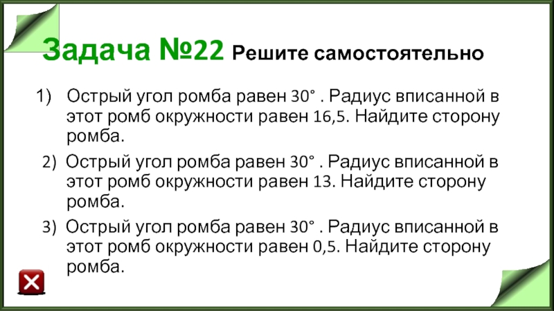 Задача №22 Решите самостоятельно Острый угол ромба равен 30° . Радиус вписанной в этот ромб окружности равен 16,5.