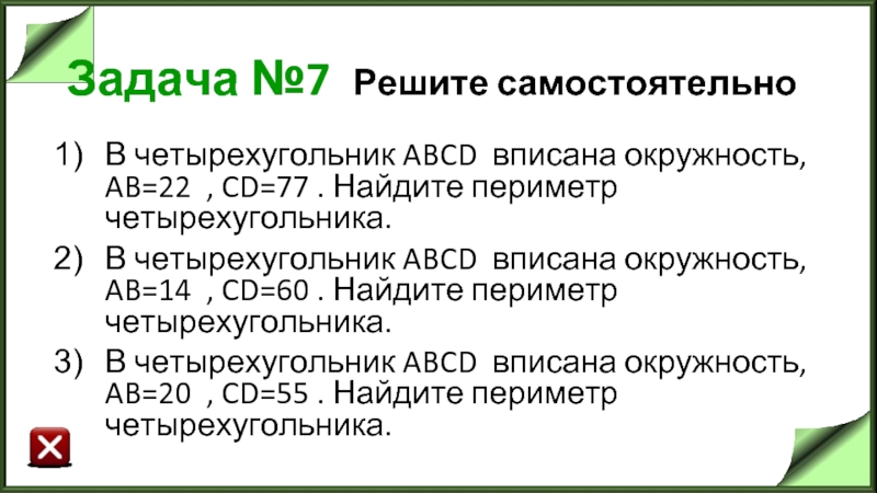 Задача №7 Решите самостоятельно В четырехугольник ABCD  вписана окружность, AB=22  , CD=77 . Найдите