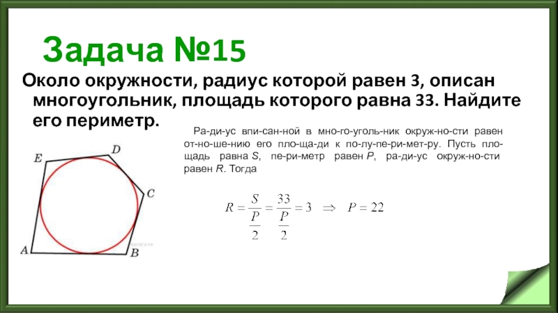 Задача №15 Около окружности, радиус которой равен 3, описан многоугольник, площадь которого