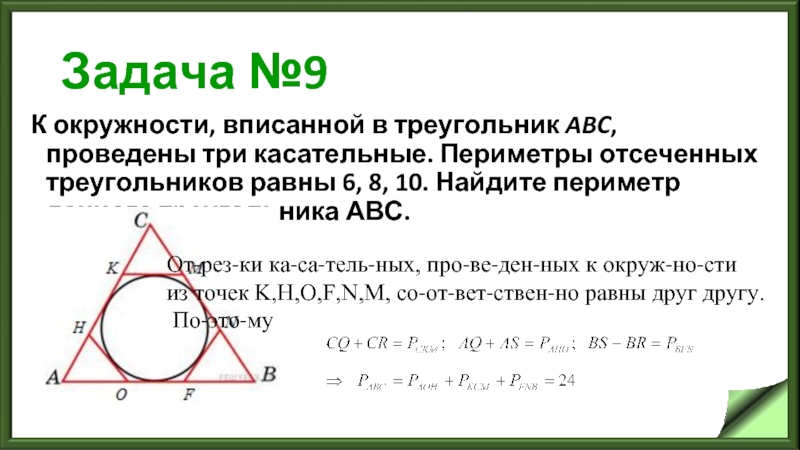 Задача №9 К окружности, вписанной в треугольник ABC, проведены три касательные. Периметры отсеченных треугольников равны 6, 8, 10.