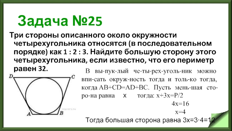 Задача №25 Три стороны описанного около окружности четырехугольника относятся (в последовательном порядке)