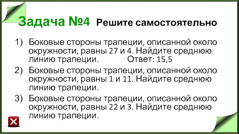 Задача №4 Решите самостоятельно Боковые стороны трапеции, описанной около окружности, равны 27