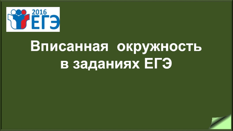 Вписанная окружность в заданиях ЕГЭ