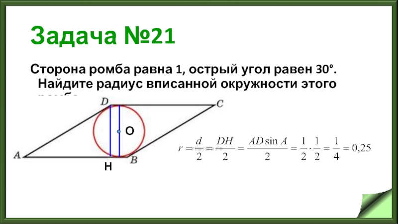 Задача №21 Сторона ромба равна 1, острый угол равен 30°. Найдите радиус вписанной