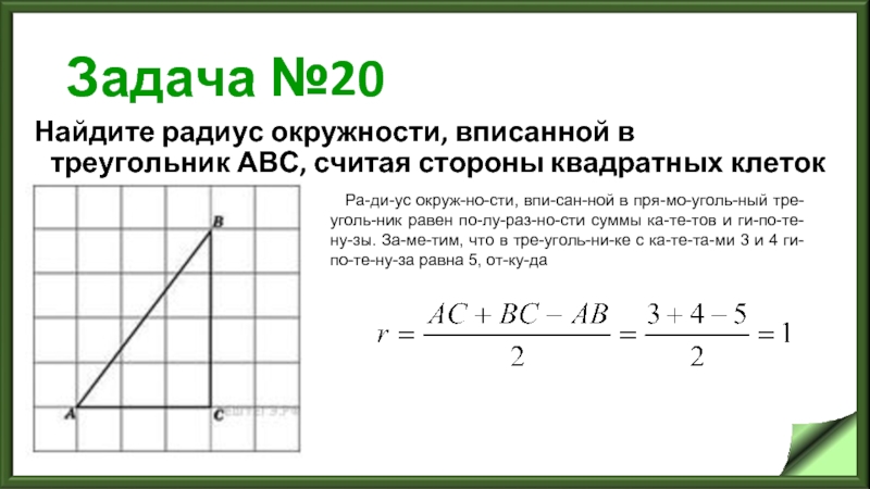 Задача №20 Найдите радиус окружности, вписанной в треугольник АВС, считая стороны квадратных клеток равными 1.  Ра­ди­ус окруж­но­сти,
