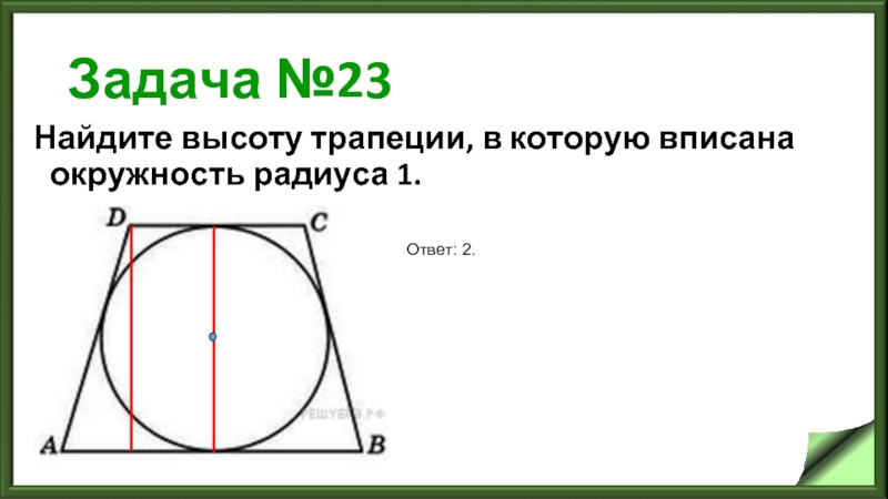 Задача №23 Найдите высоту трапеции, в которую вписана окружность радиуса 1.