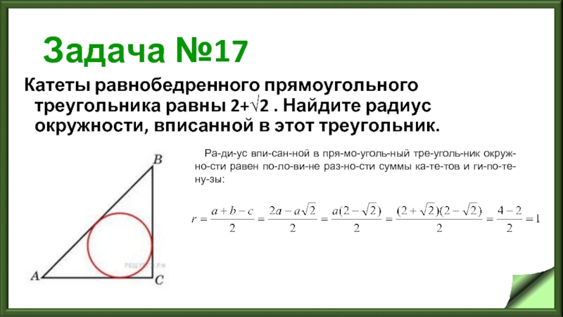 Задача №17 Катеты равнобедренного прямоугольного треугольника равны 2+√2 . Найдите радиус окружности,