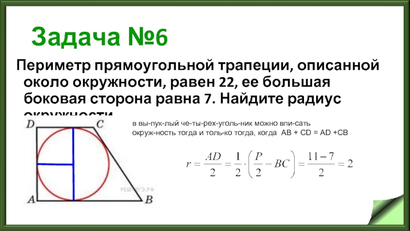 Около окружности описана прямоугольная трапеция периметр 24. Как найти радиус вписанной окружности в прямоугольную трапецию. Периметр прямоугольной трапеции описанной около окружности равен 22. Окружностьвписана в пярмоугольную трапецию. Описанная окружность трапеции.