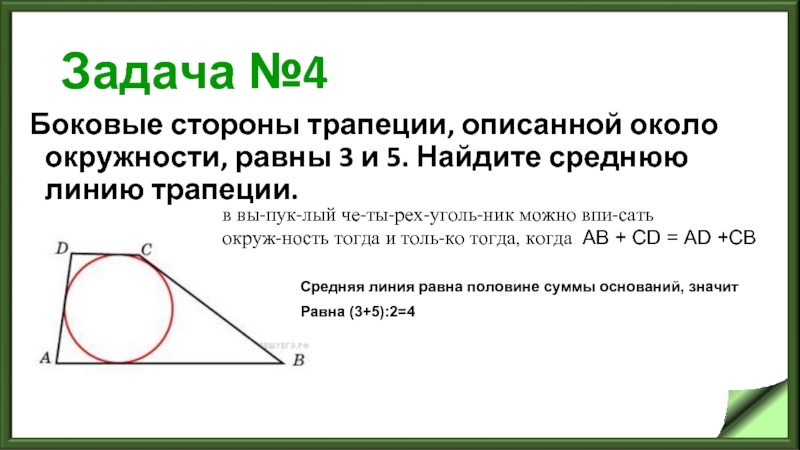 Задача №4 Боковые стороны трапеции, описанной около окружности, равны 3 и 5.