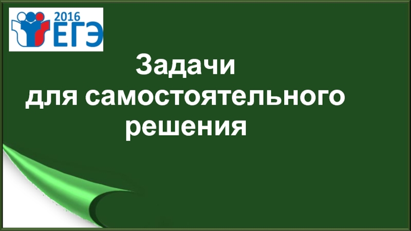 Задачи 
 для самостоятельного решения