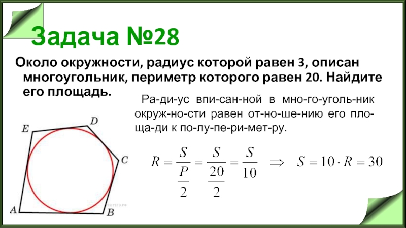 Радиус окружности четырехугольника