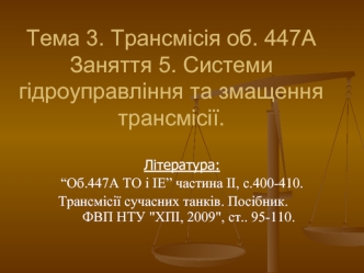 Трансмісія Об.447А. Системи гідроуправління та змащення трансмісії. (Тема 3.5)