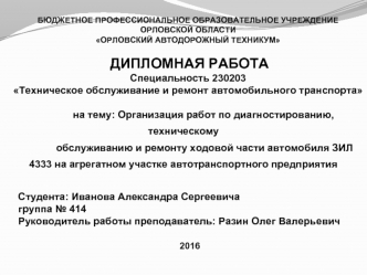 Организация работ по диагностированию, техническому обслуживанию и ремонту ходовой части автомобиля ЗИЛ 4333