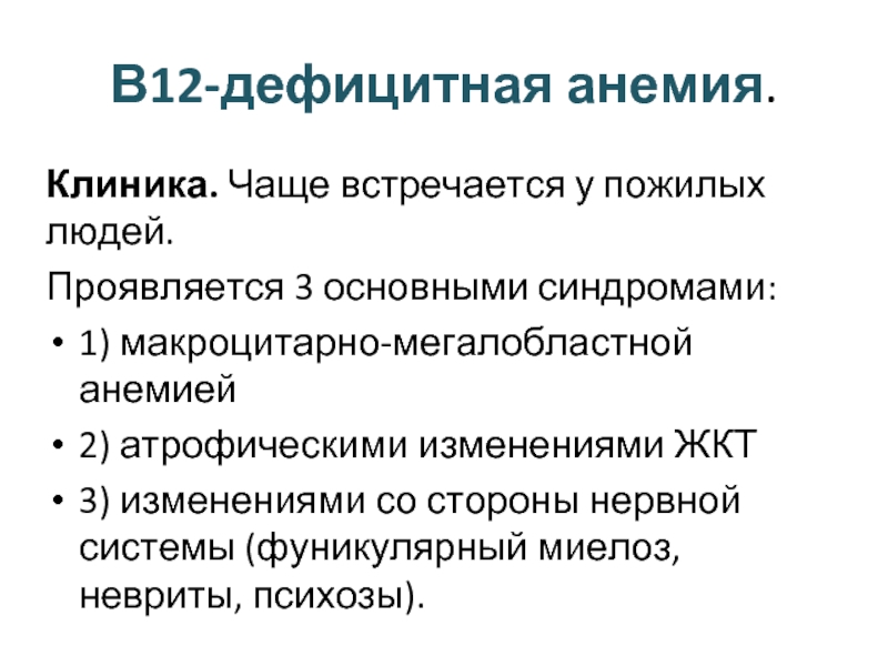 Клинические рекомендации б12 анемия. Витамин в12-дефицитная анемия симптомы.