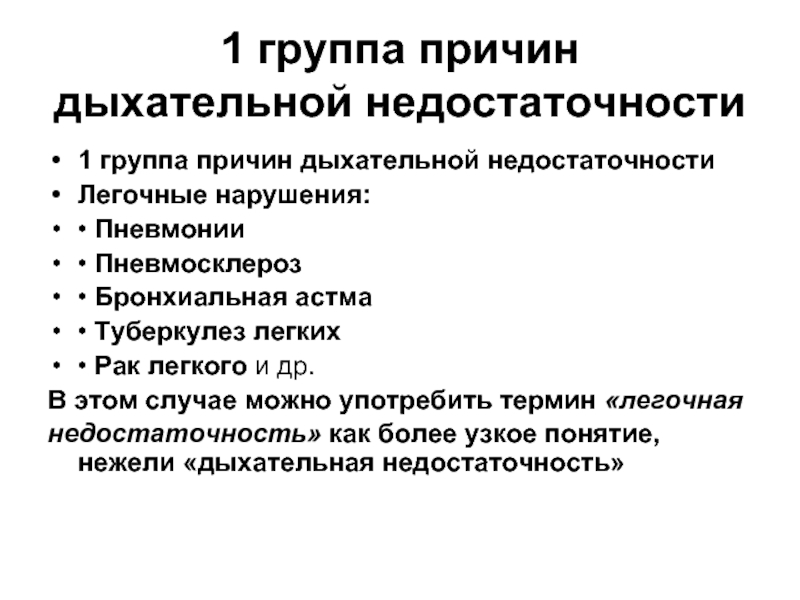 Причины дыхательной недостаточности. Легочная недостаточность причины. Дыхательная недостаточность при бронхиальной астме. Острая дыхательная недостаточность презентация.