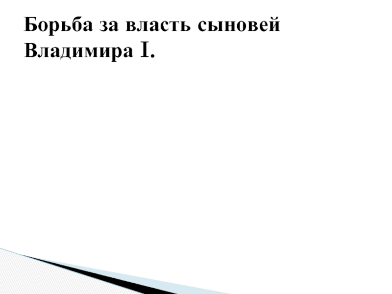 Песни бороться сын. Борьба за власть сыновей Владимира.