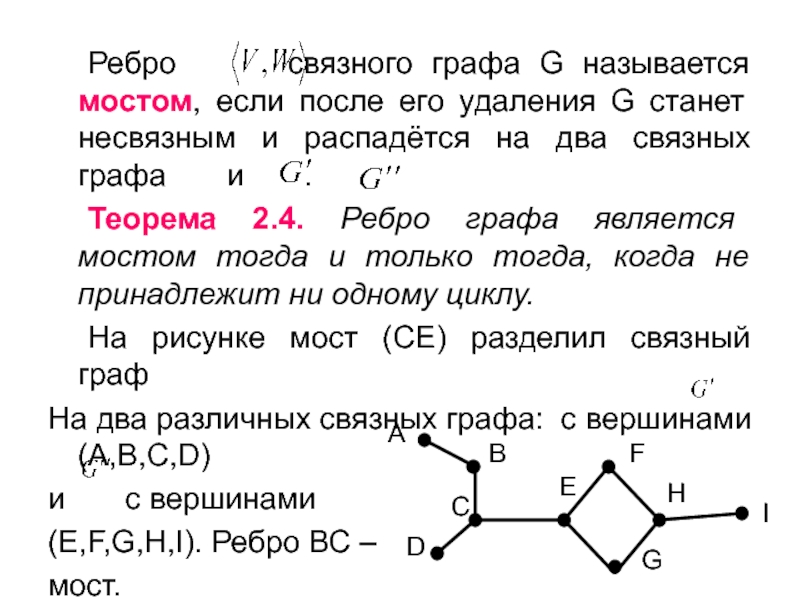 Цикл в графе это. Мосты для Связного графа. Ребра графа. Количество мостов графа. Теорема Связного графа.