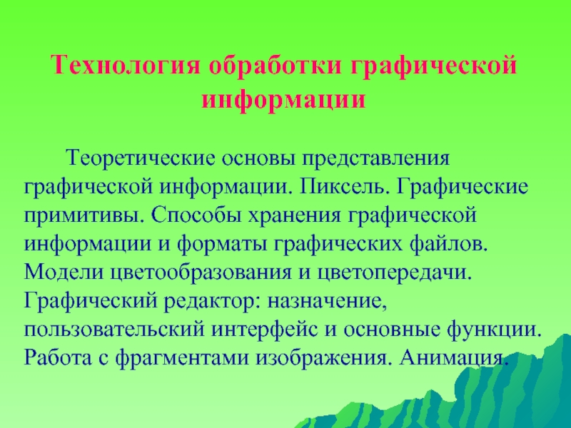 Презентация по теме обработка графической информации