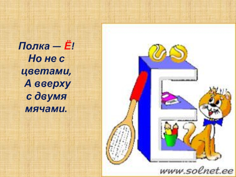 Е похожи. На что похожа буква е. Предметы похожие на букву е. На что похожа буква ё в картинках. На что похожа буква е картинки для детей.