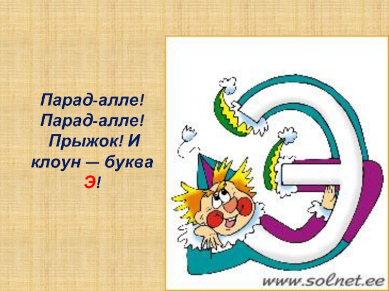 Буква э в алфавите. На что похожа буква э. Что похоже на букву э. Буква э презентация. На что похожа буква э в картинках.