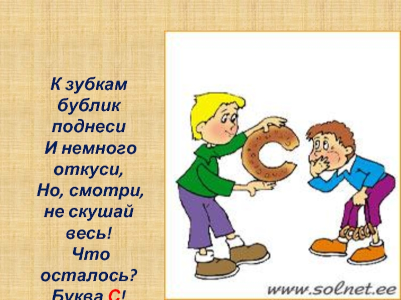 Оставаться буква. К зубкам Бублик поднеси. Всем известна буква а. Всем известна буква а буква очень славная. К зубкам Бублик поднеси и немного откуси.