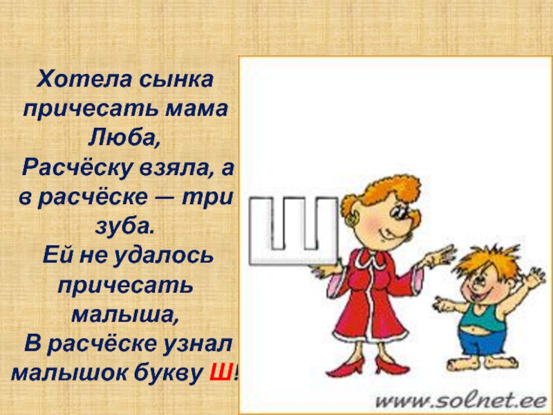 Хочу сынка. Причесать текст. Определить залог глагола - мама причёсывает дочку.. Когда у Расчески три зуба осталось тогда буква ш над ней посмеялась.