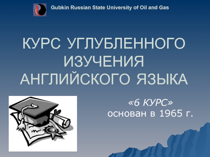 Gubkin State University of Oil and Gas.