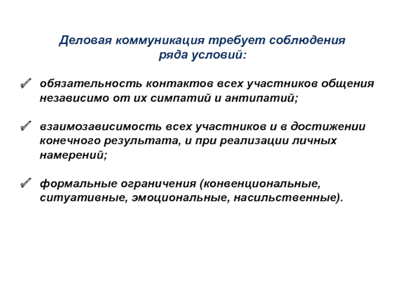 Ряд условий. Участники деловой коммуникации. Условия деловой коммуникации. Деловая обязательность это. Условия реализации деловой коммуникации.