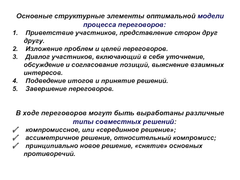 Представление сторон. Базовые элементы переговорного процесса. Основные структурные элементы переговоров. Основные структурные компоненты переговоров. Назовите структурные элементы переговорного процесса.