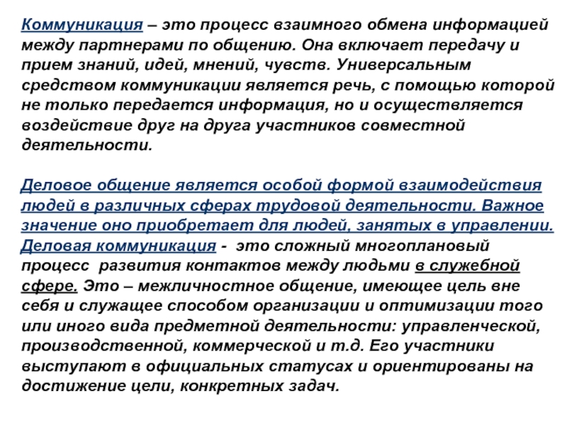 Процесс взаимного. Коммуникация. Коммуникация это в психологии. Коммуникация это простыми словами. Общение и коммуникация.