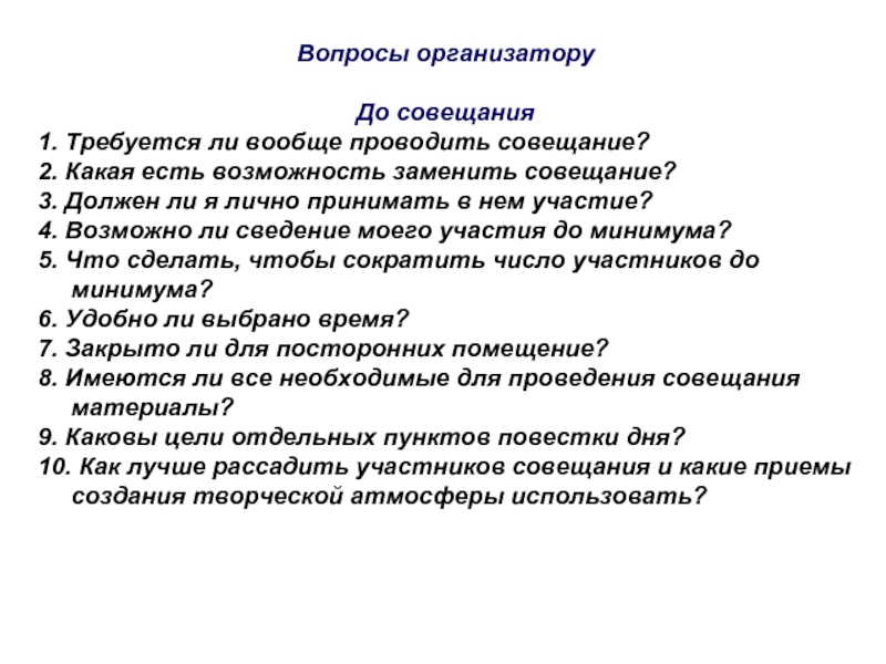 Возможности заменить. Вопросы для совещания. План вопросов к совещанию. Вопросы к организатору мероприятий. Вопрос к организаторам.