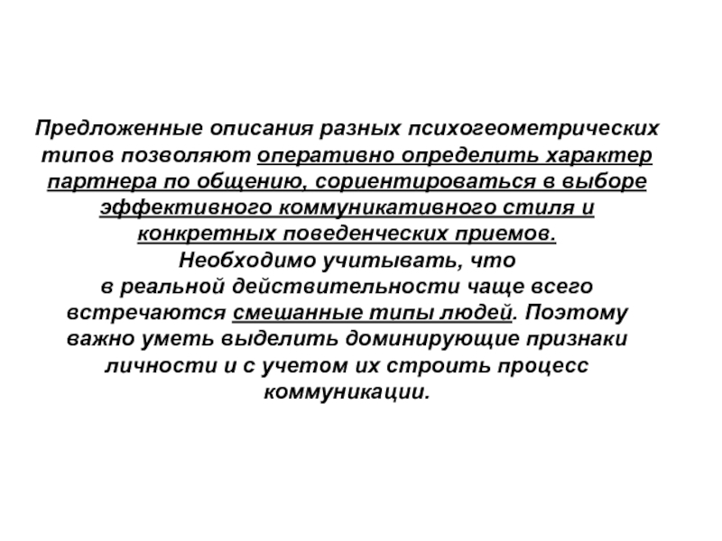 Описание различных. Коммуникативные и психогеометрические типы деловых партнёров. Опишите психогеометрические типы личности.. Исключите лишнее. Различают виды коммуникативного стиля общения:. Типизация позволяет.