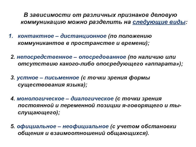 Признаки разных. Признаки деловой коммуникации. Признаки делового общения. Виды общения контактное Дистантное. Виды деловой коммуникации контактная дистантная коммуникация.