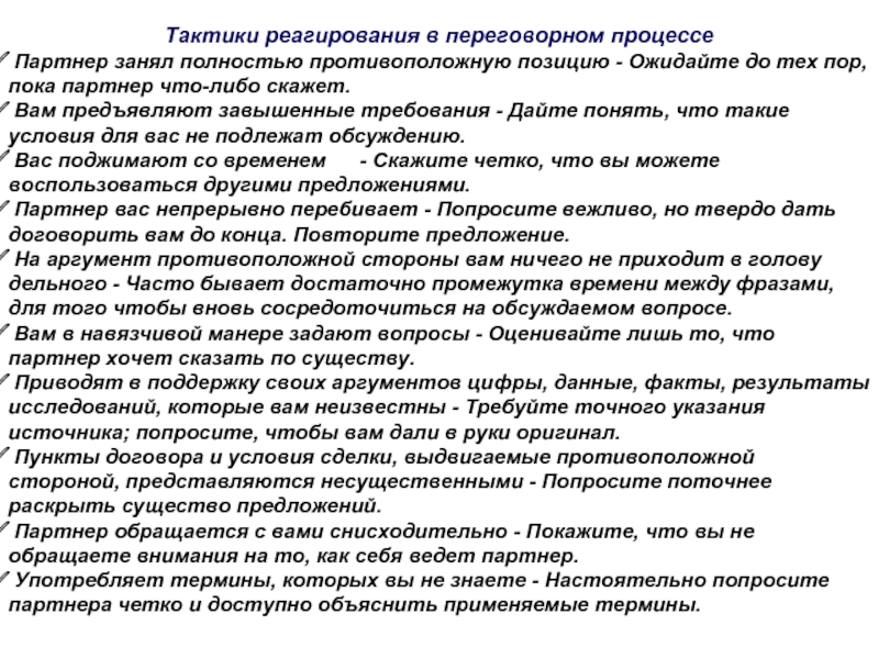 Тактики переговорного процесса. Тактика реагирования в процессе переговоров. Основные тактики в переговорном процессе. Характеристика тактик в переговорном процессе.