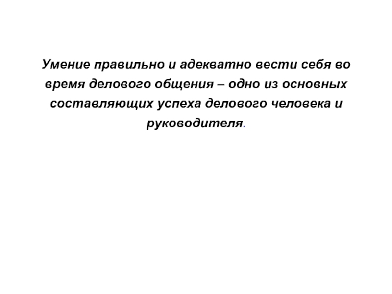 Адекватных как правильно писать. Умение правильно. Адекватно.