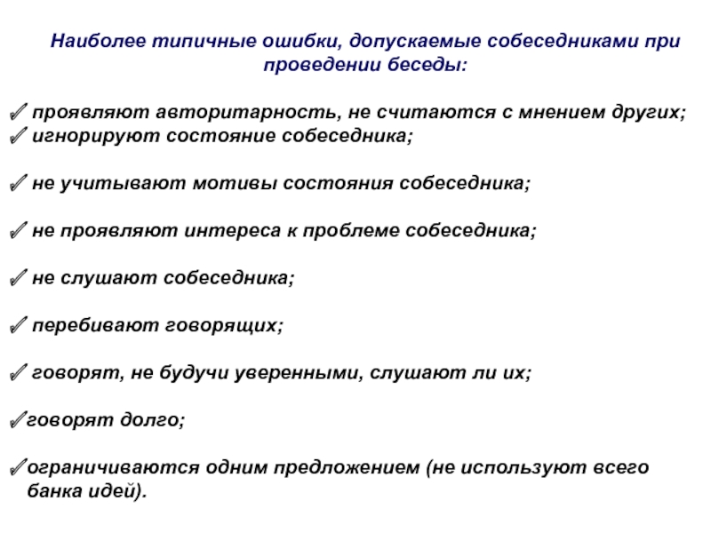 Работ наиболее характерен для. Ошибки при проведении беседы. Типичные ошибки при проведении интервью. Типичные ошибки в письменной деловой коммуникации. Ошибки при ведении диалога.