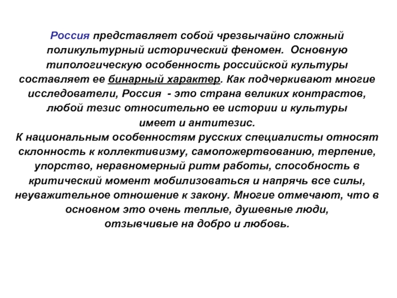 Исторический феномен. Феномен проф этики. Бинарный характер это. Культурная составляющая текста. Типологическое своеобразие русской культуры.