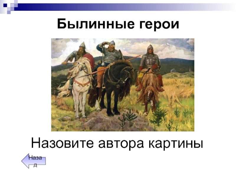 Какого героя называют. Имена былинных героев. Назовите былинных героев. Былинный Жанр картины. Фото былинных героев.