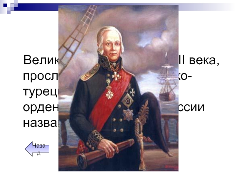 Флотоводец в древней греции 6 букв. Великий флотоводец 18 века в годы русско турецкой.