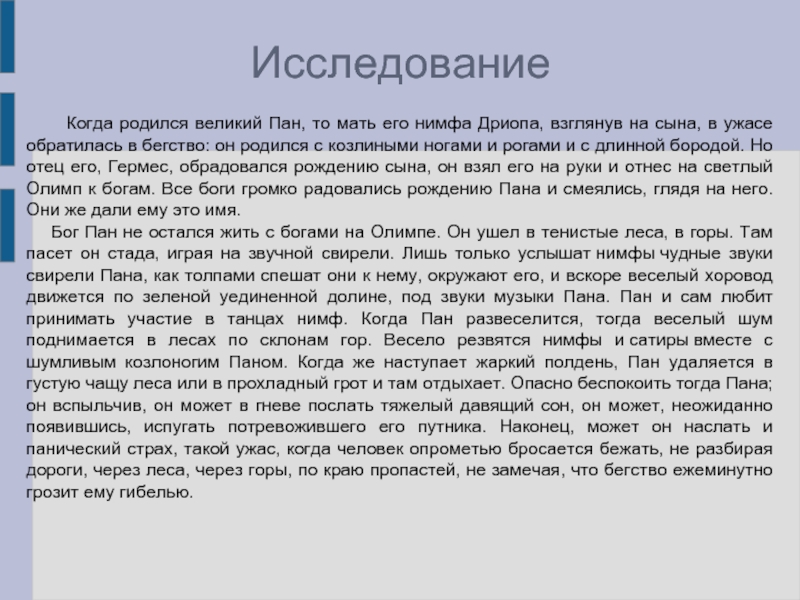 Мать пана. Родила на свет пана прекрасная нимфа Дриопа.